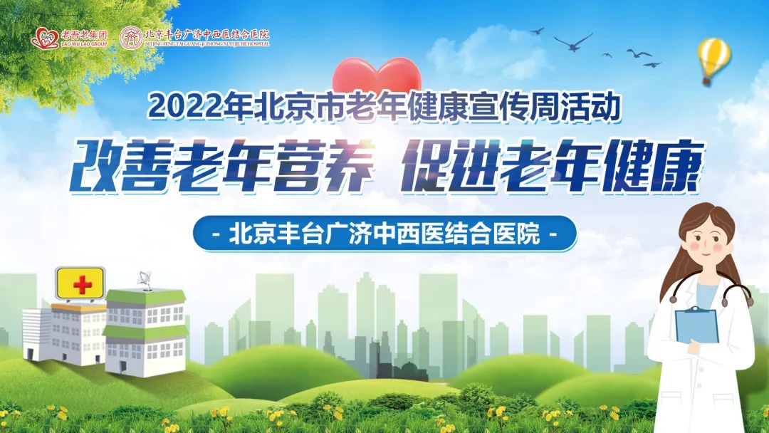 北京丰台广济中西医结合医院开展2022年“健康北京周”科普宣传活动