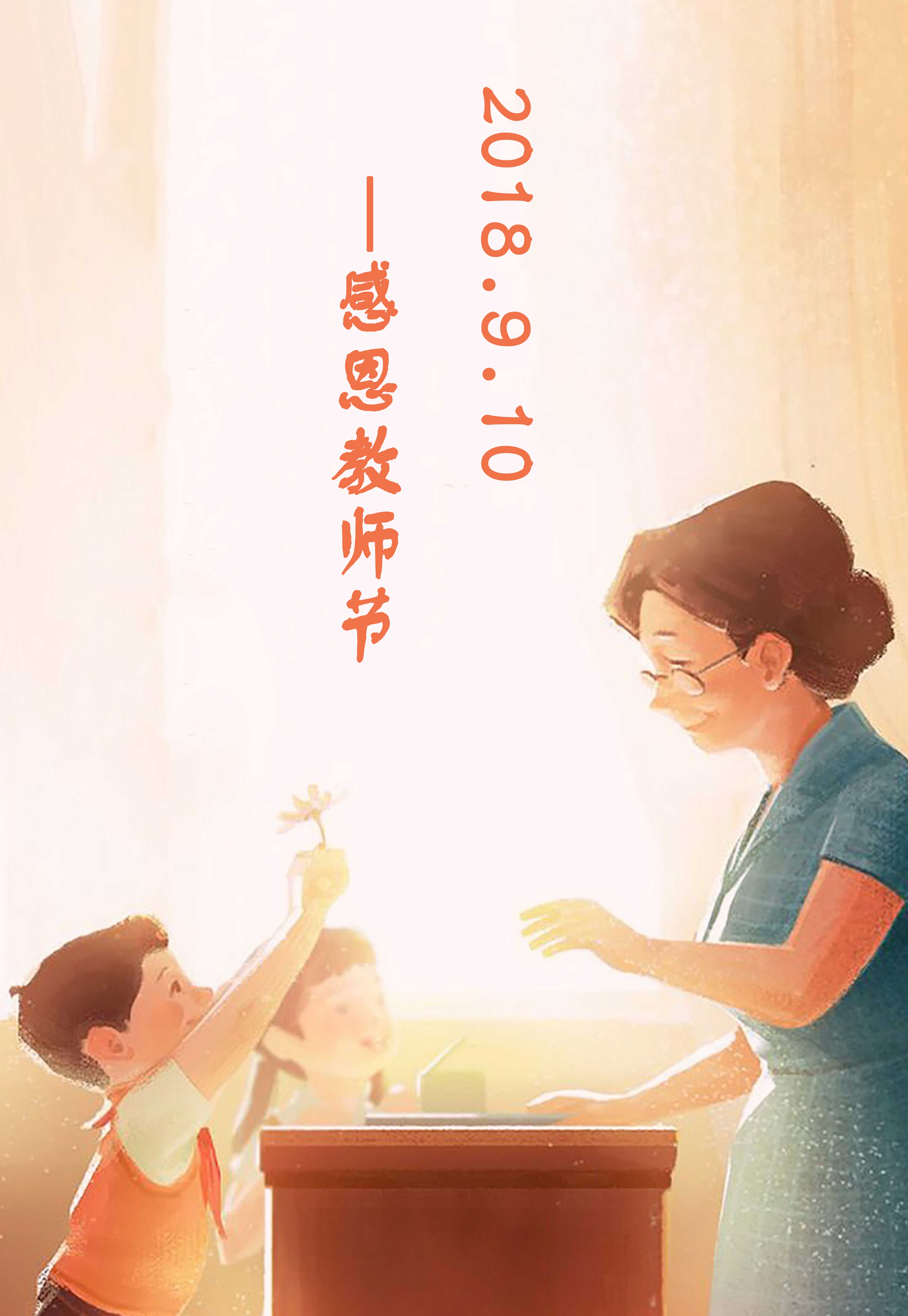 师者，传道解惑；医者，救死扶伤
