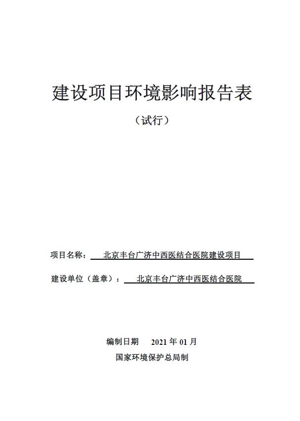 《北京丰台广济中西医结合医院建设项目》环境影响评价信息公开